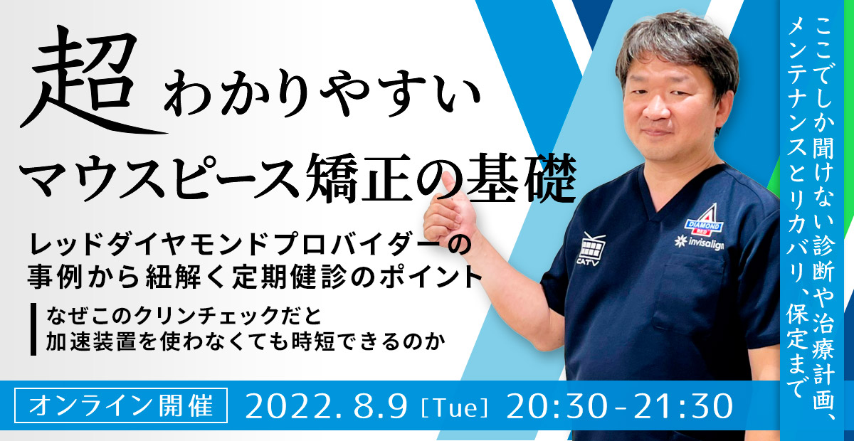 超わかりやすいマウスピース矯正の基礎