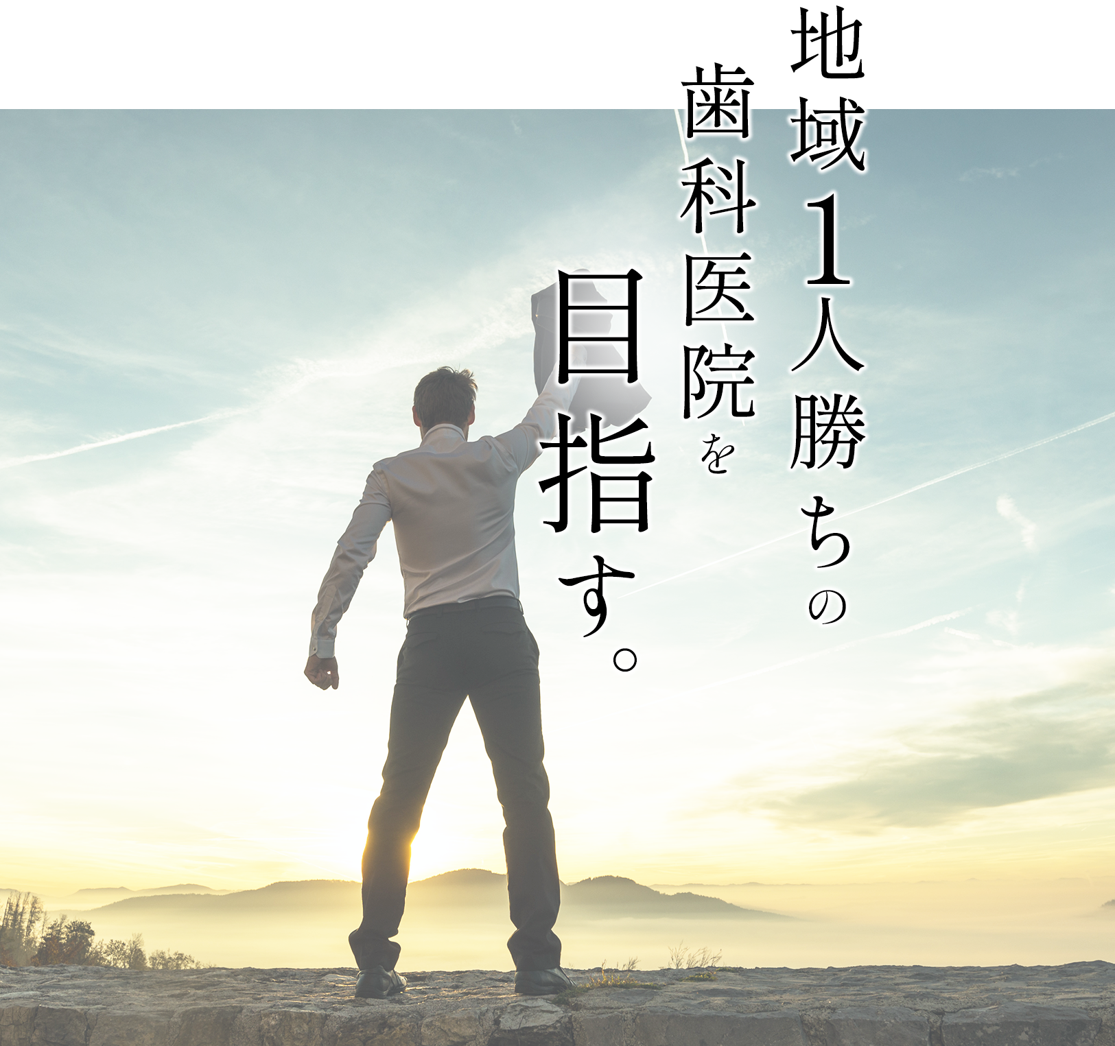 地域1人勝ちの歯科医院を目指す
