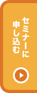 セミナーに申し込む