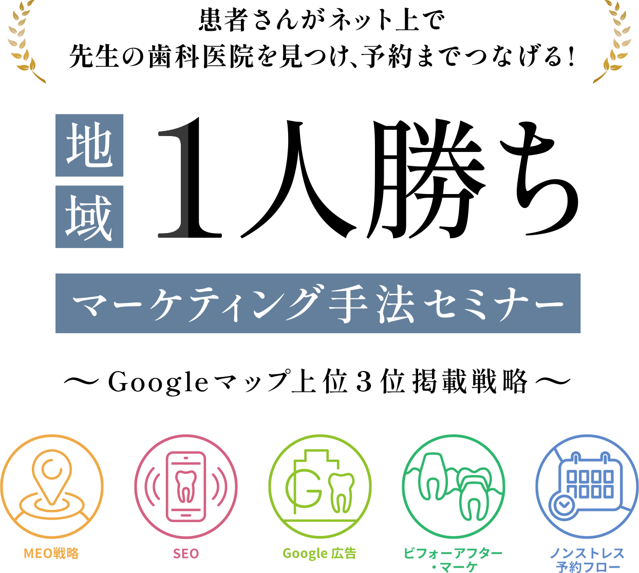 地域1人勝ちマーケティング手法セミナー