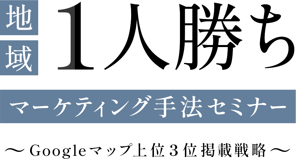 地域1人勝ちマーケティング手法セミナー