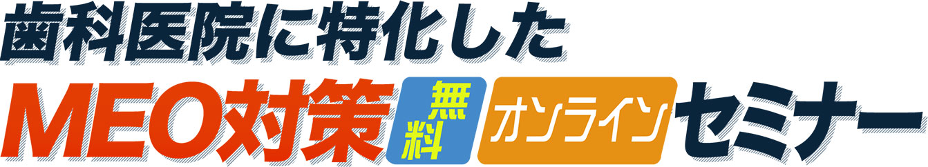 歯科医院に特化したMEO対策無料オンラインセミナー