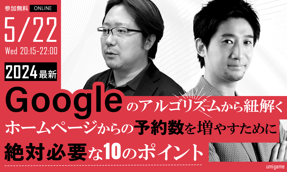 【2024最新！】 ホームページからの予約数を増やすために絶対必要な１０のポイントセミナー