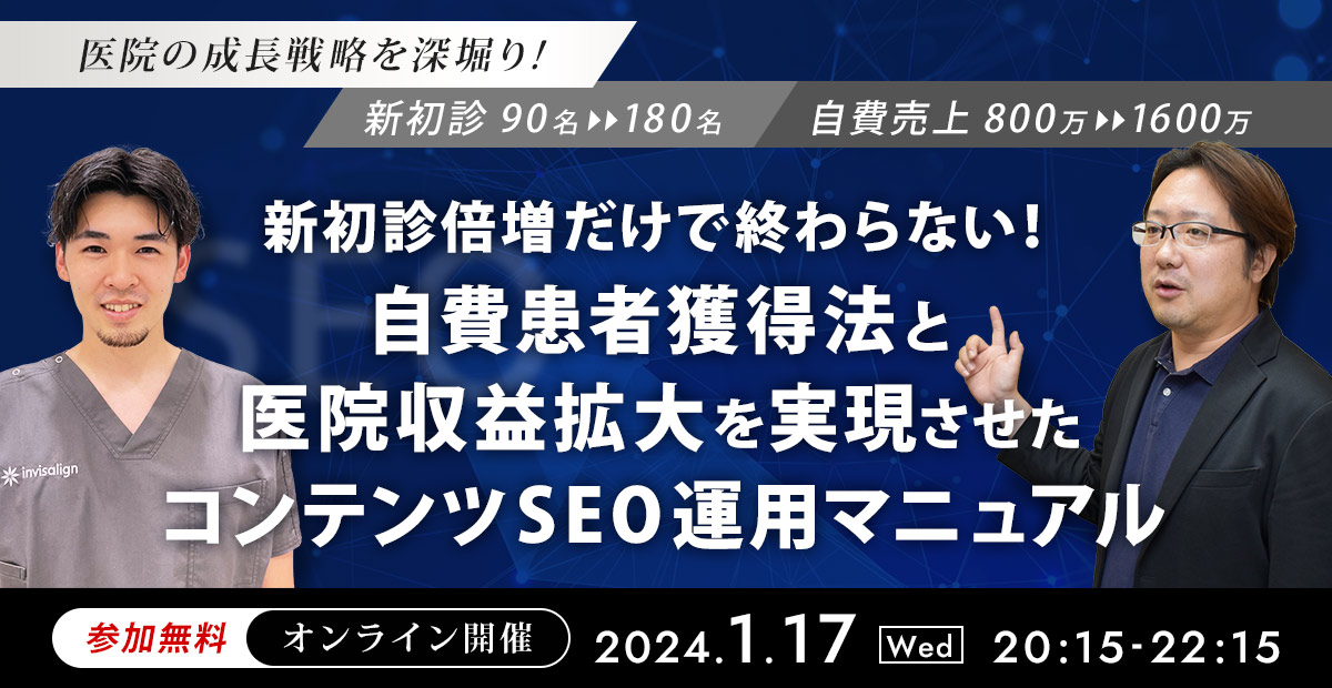 医院の成長戦略を深堀り！自費患者獲得法と医院収益拡大を実現させたコンテンツSEO運用マニュアルセミナー