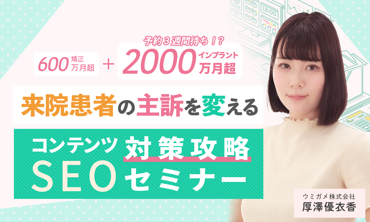 矯正600万/月UP！インプラント2000万月超！コンテンツSEO対策攻略セミナー