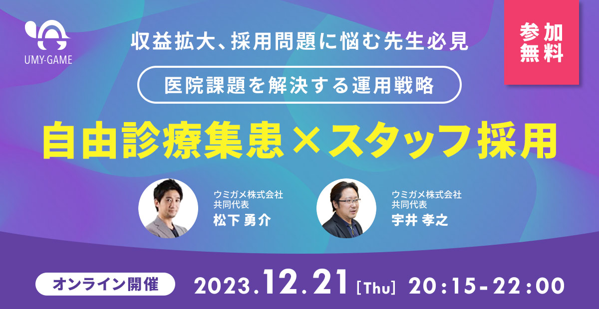 収益拡大、採用問題に悩む先生必見 医院課題を解決する運用戦略