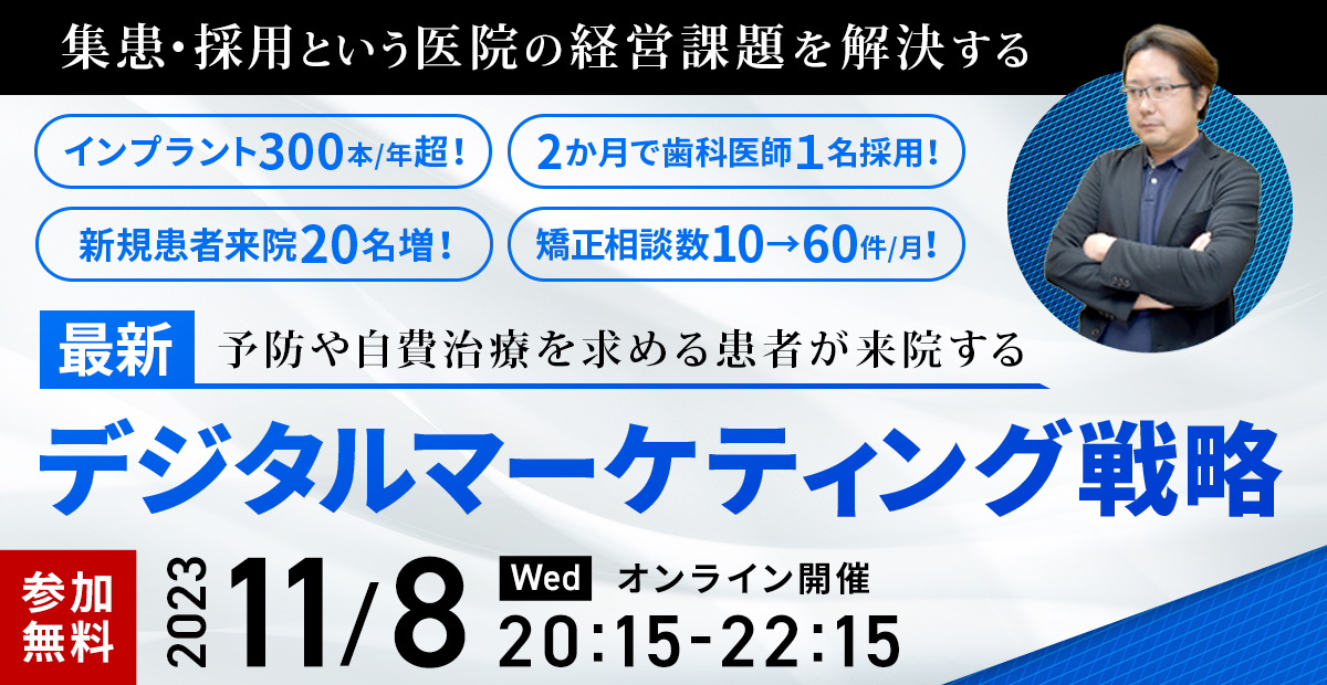 予防や自費治療を求める患者が来院する！ 最新デジタルマーケティング戦略セミナー