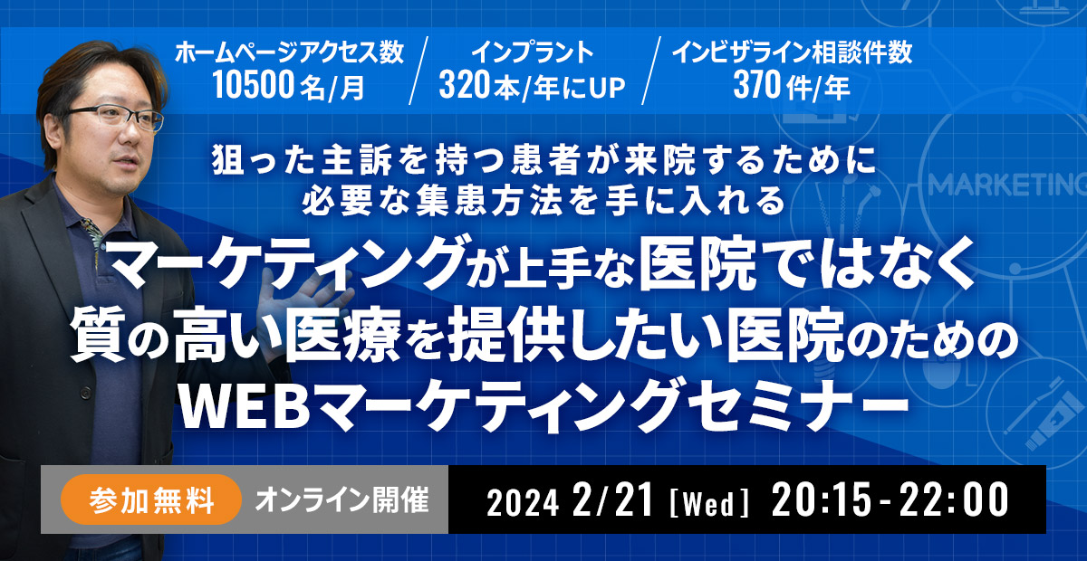 質の高い医療を提供したい医院のためのWEBマーケティングセミナー