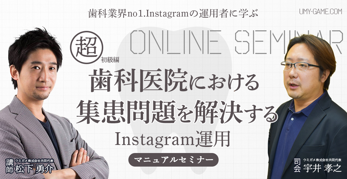 歯科業界NO１Instagramの運営者に学ぶ！初心者向け！歯科医院における集患問題を解決するInstagram運用マニュアルセミナー