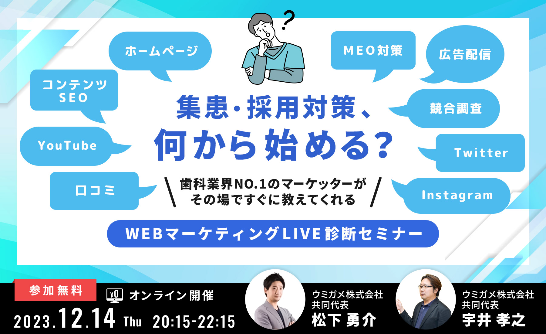 WEBマーケティングLIVE診断セミナー