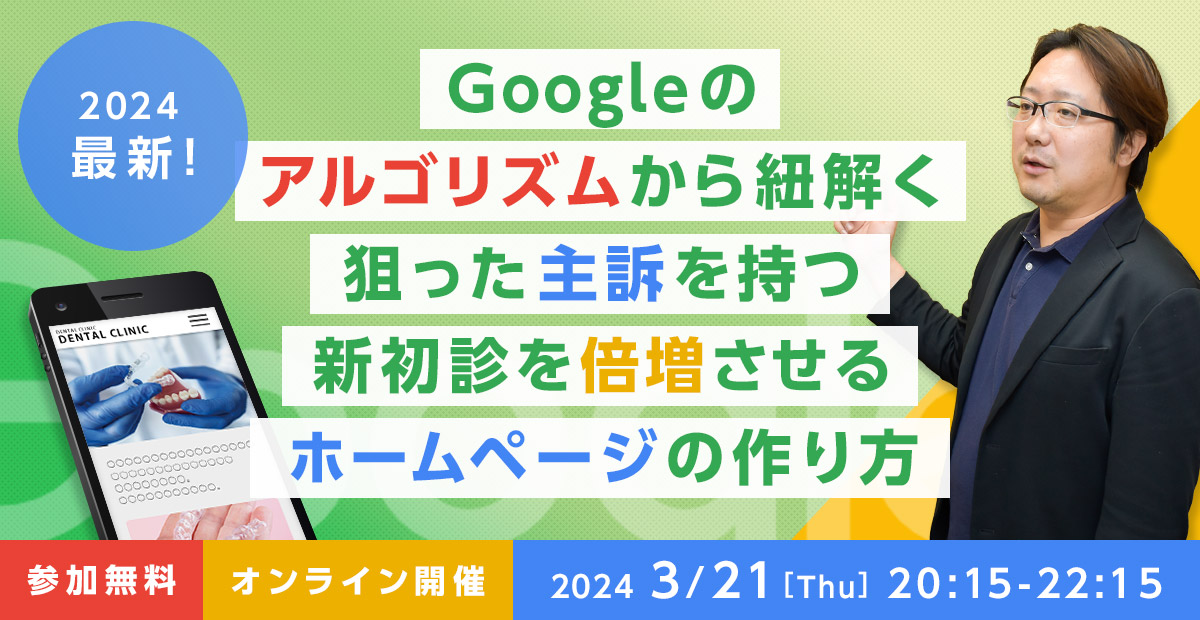 2024最新！ Googleのアルゴリズムから紐解く 狙った主訴を持つ新初診を倍増させる ホームページの作り方セミナー