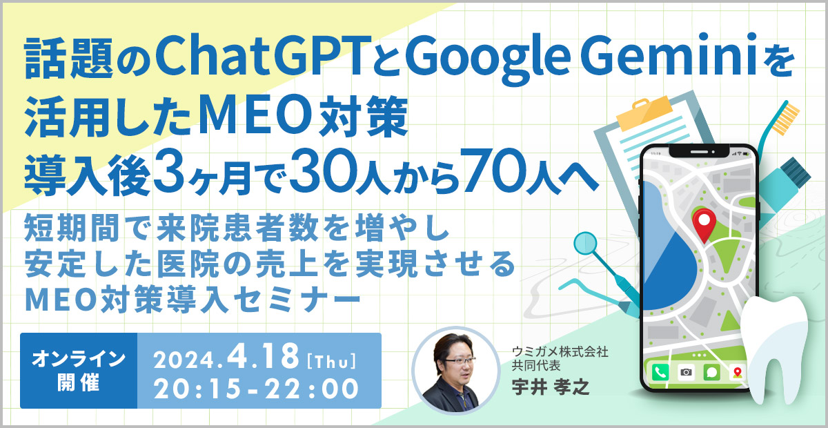 話題のChatGpt、GoogleGEMINIを活用したMEO対策セミナー