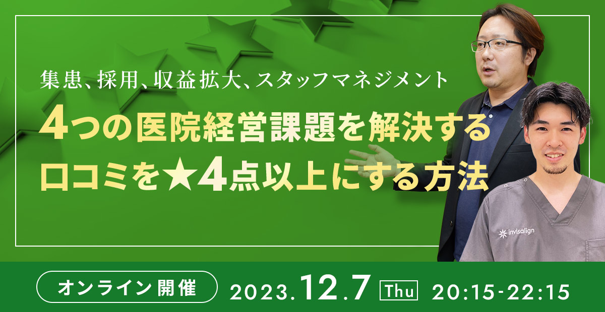 集患、採用、収益拡大、スタッフマネジメント