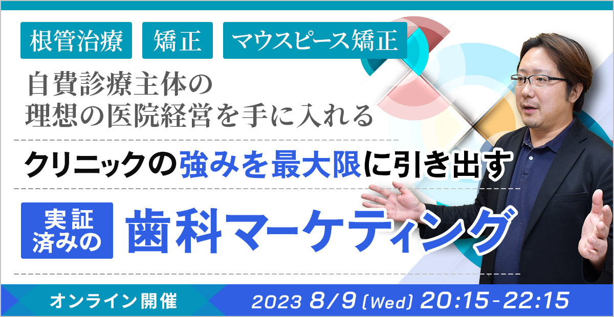 自費診療主体の理想の医院経営を手に入れる成功法則セミナー