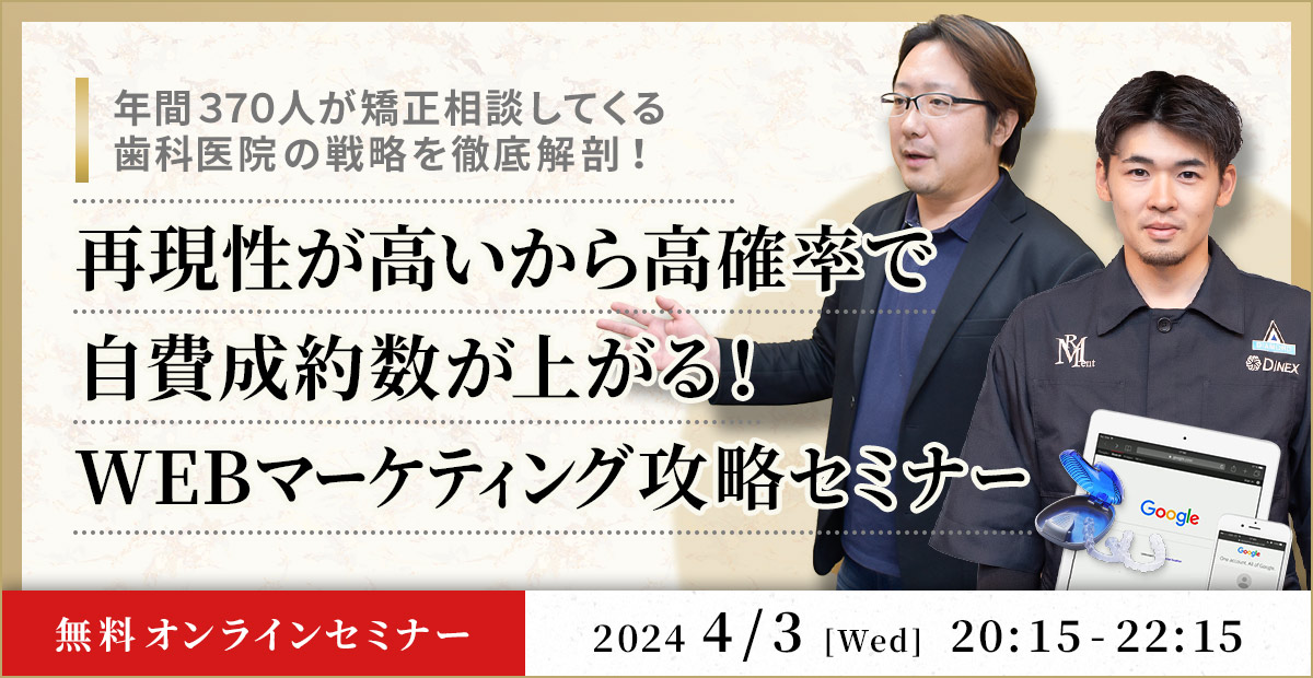 年間３７０人が矯正相談してくる歯科医院の戦略を徹底解剖！ 再現性が高いから高確率で自費成約数が上がる！ WEBマーケティング攻略セミナー