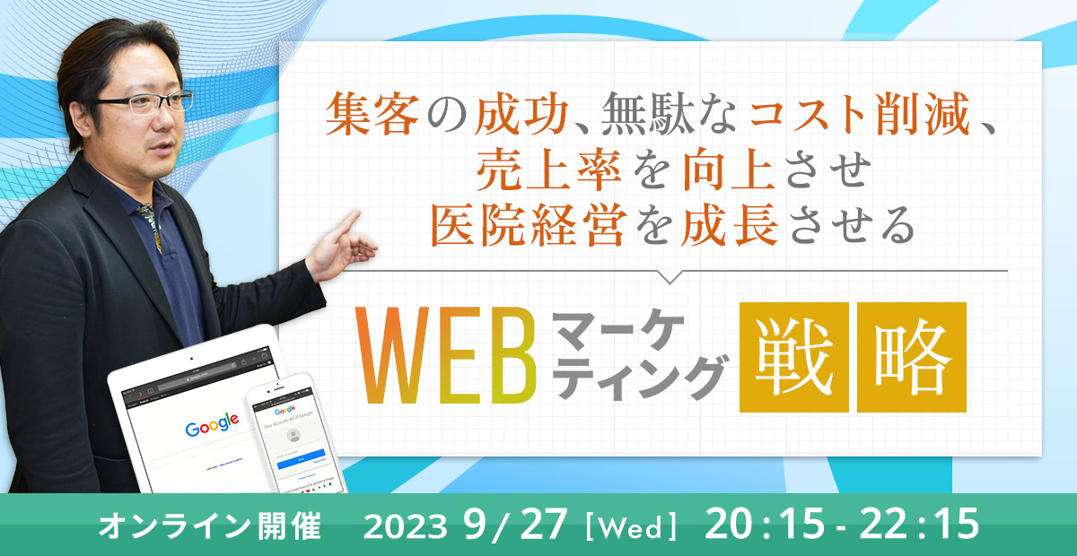 歯科医院のためのWEBコンサルセミナー