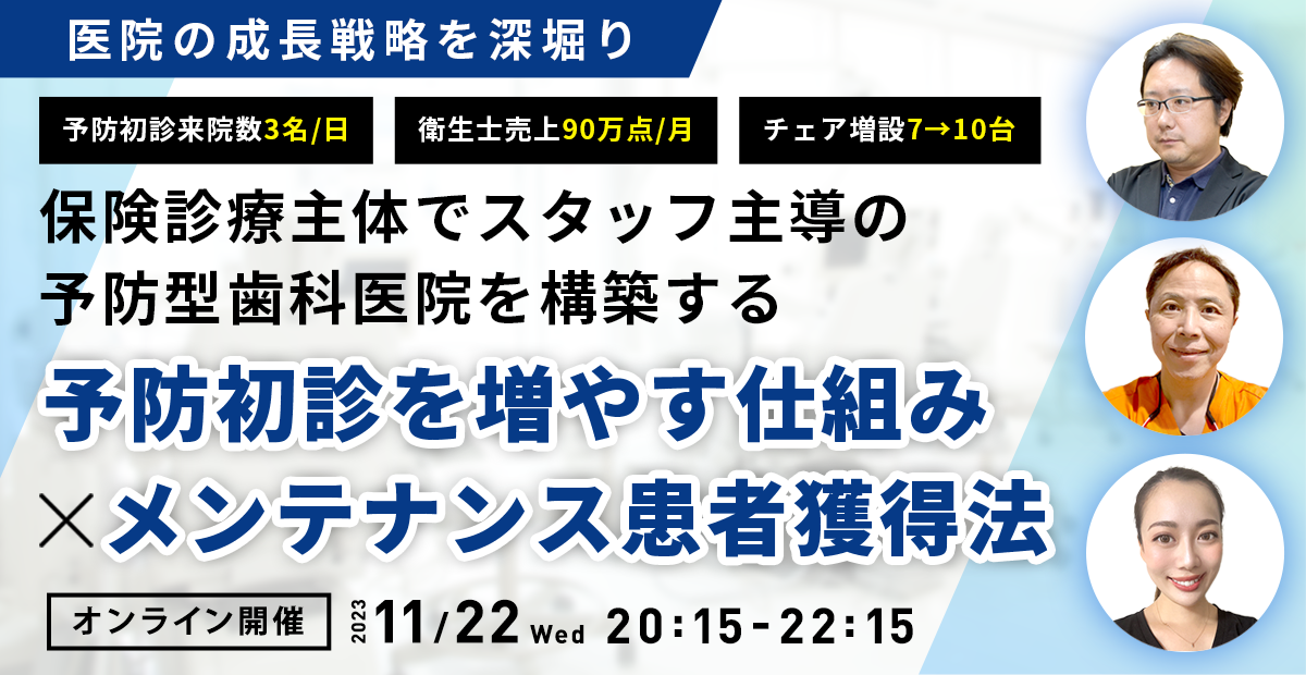 医院の成長戦略を深堀り！予防初診を増やす仕組み×メンテナンス患者獲得法セミナー