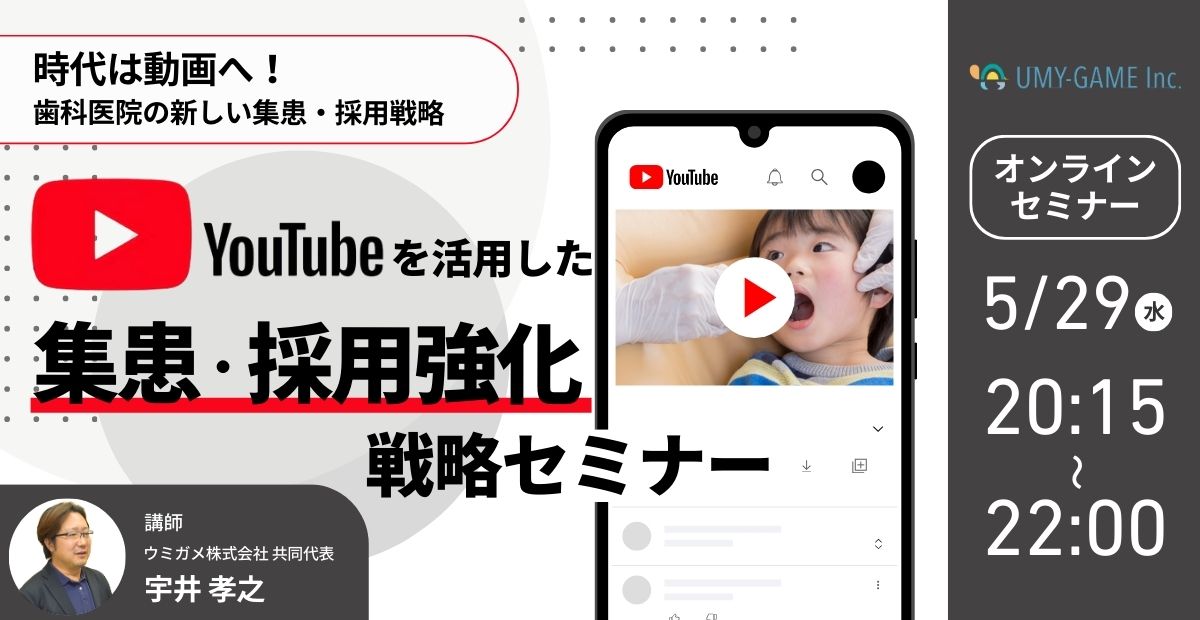 YouTubeを活用した集患・採用強化戦略セミナー