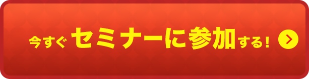 歯科　最新増患対策実践セミナー　今すぐセミナーに参加する！