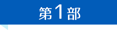 歯科　最新増患対策実践セミナー　第1部