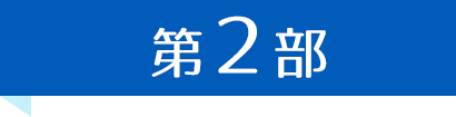 歯科　最新増患対策実践セミナー　第2部