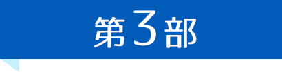 歯科　最新増患対策実践セミナー　第3部