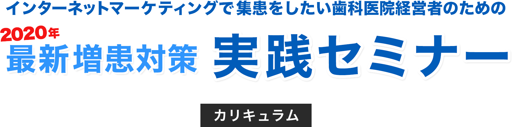 歯科　最新増患対策実践セミナー　