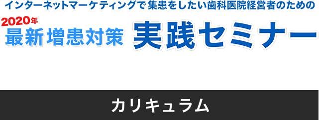 歯科　最新増患対策実践セミナー　