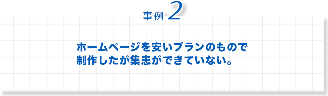 歯科　最新増患対策実践セミナー　事例