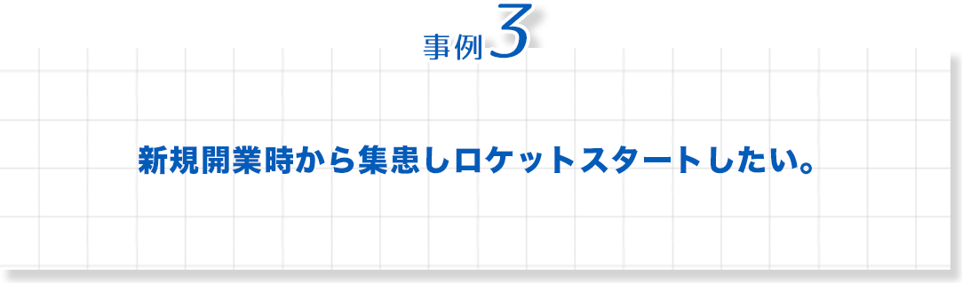 歯科　最新増患対策実践セミナー　事例