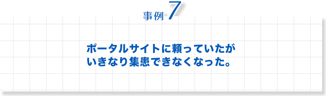 歯科　最新増患対策実践セミナー　事例