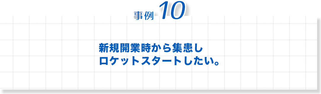 歯科　最新増患対策実践セミナー　事例