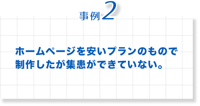 歯科　最新増患対策実践セミナー　事例