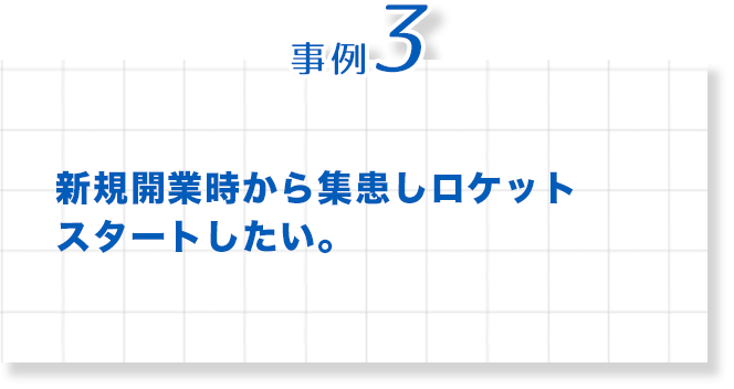 歯科　最新増患対策実践セミナー　事例