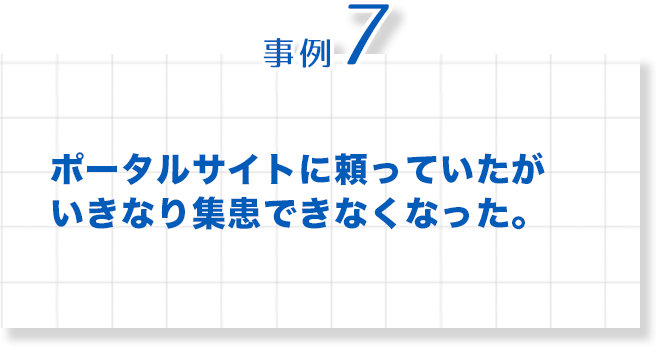 歯科　最新増患対策実践セミナー　事例