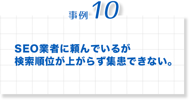 歯科　最新増患対策実践セミナー　事例