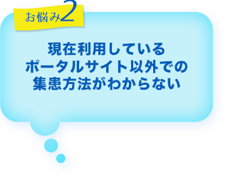 歯科　最新増患対策実践セミナー　お悩み2