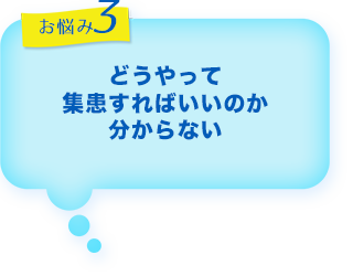 歯科　最新増患対策実践セミナー　お悩み3