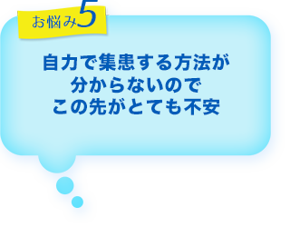 歯科　最新増患対策実践セミナー　お悩み3