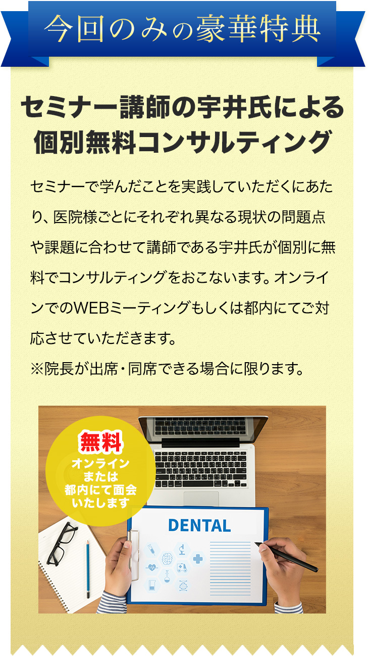 歯科　最新増患対策実践セミナー　今回のみの豪華特典