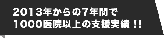 歯科　最新増患対策実践セミナー　2013年からの7年間で1000医院以上の支援実績 !!