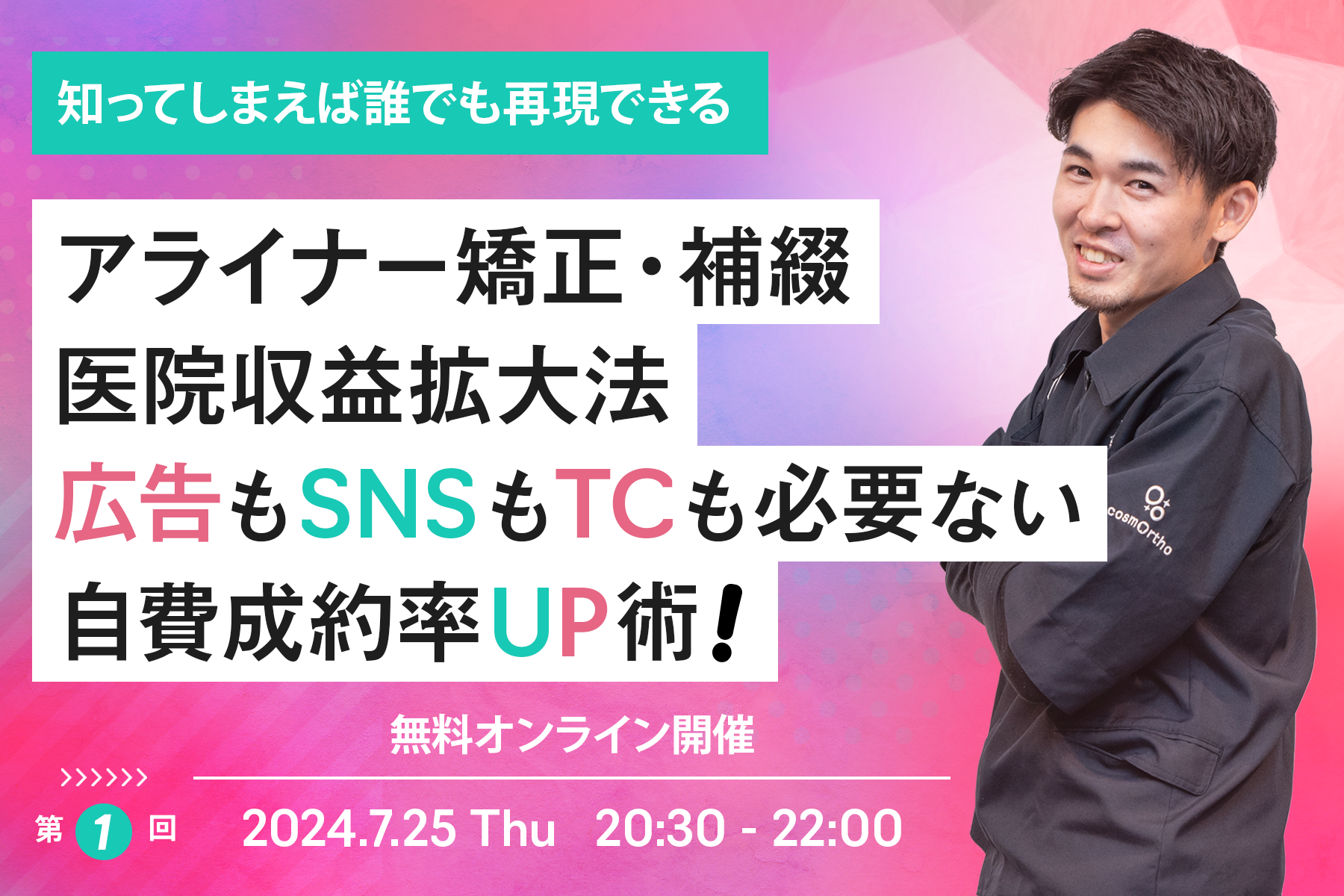 アライナー矯正・補綴 医院収益拡大法 広告もSNSもTCも必要ない自費成約率UP術！