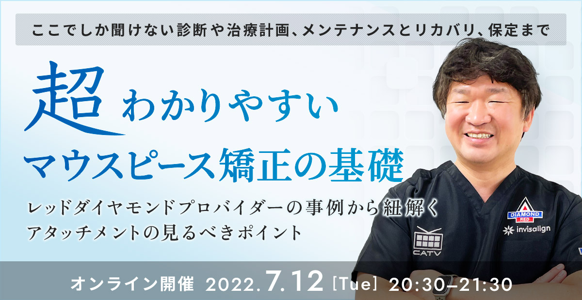 超わかりやすいマウスピース矯正の基礎