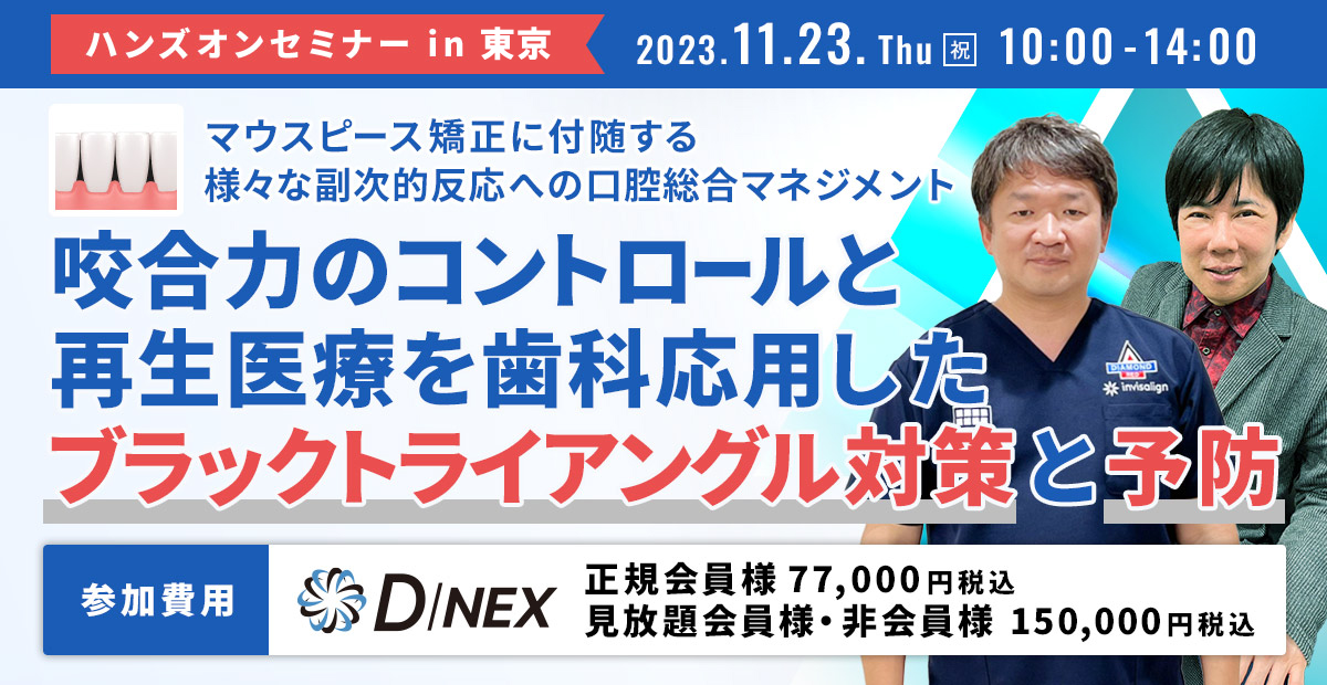 マウスピース矯正に付随する様々な副次的反応への口腔総合マネジメント 咬合力のコントロールと再生医療を歯科応用した