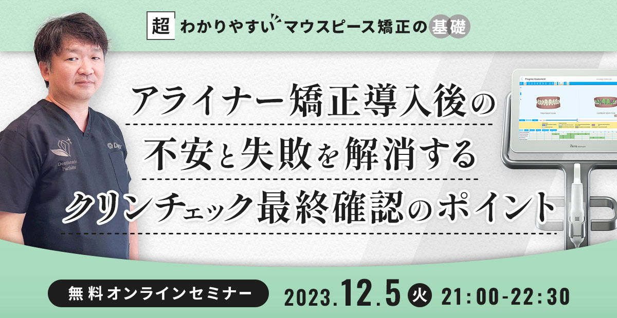 アライナー矯正導入後の不安と失敗を解消する クリンチェック最終確認のポイント