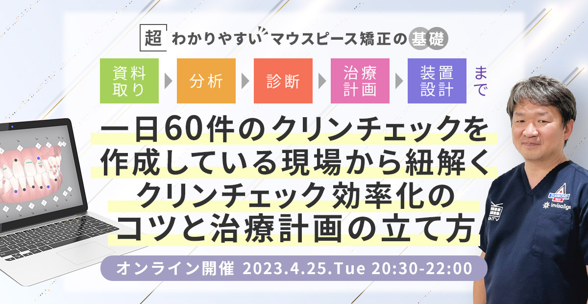 資料取り～分析～診断～治療計画～装置設計まで 一日６０件のクリンチェックを作成している現場から紐解く クリンチェック効率化のコツと治療計画の立て方