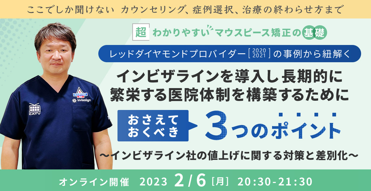 インビザラインを導入し長期的に繁栄する医院体制を構築するためにおさえておくべき３つのポイント