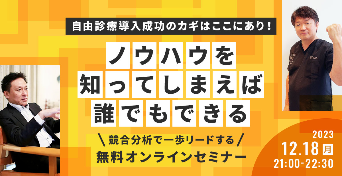 自由診療導入成功のカギはここにあり！ ノウハウを知ってしまえば誰でもできる 競合分析で一歩リードする無料オンラインセミナー