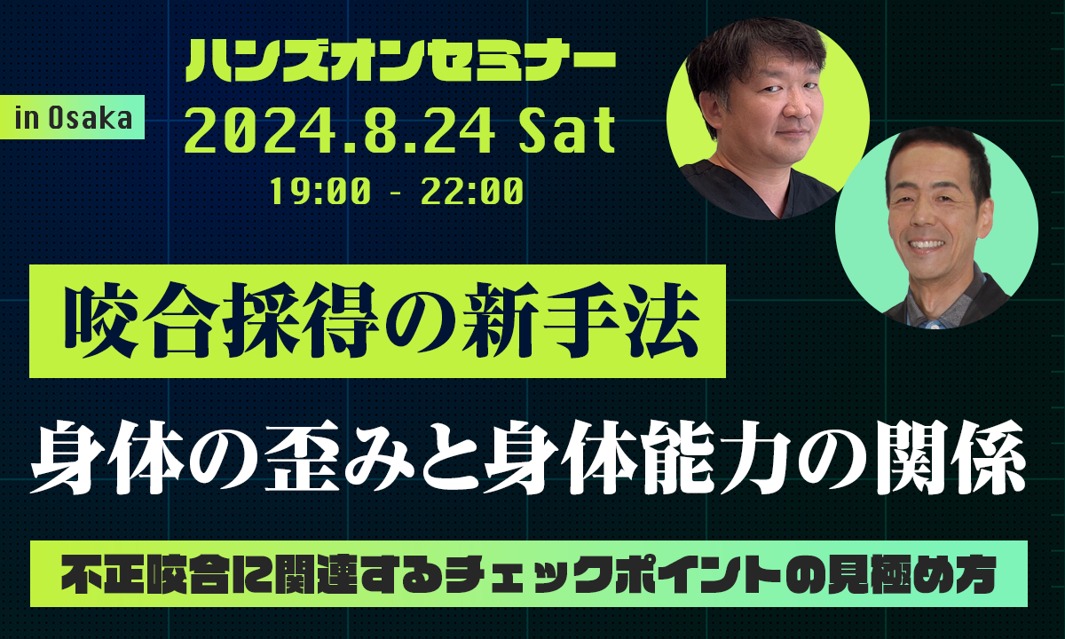 患者の運動能力を向上し他院との差別化を実現させる カウンセリング法を手に入れる！不正咬合に関連するチェックポイントの見極め方