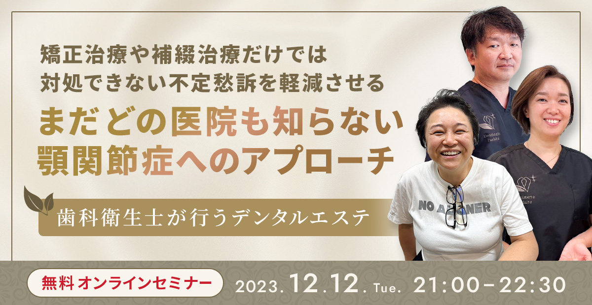 矯正治療や補綴治療だけでは対処できない不定愁訴を軽減させる まだどの医院も知らない顎関節症へのアプローチ 歯科衛生士が行うデンタルエステ